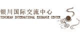 銀川國(guó)際交流中心網(wǎng)頁制作