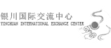 銀川國(guó)際交流中心網(wǎng)頁制作