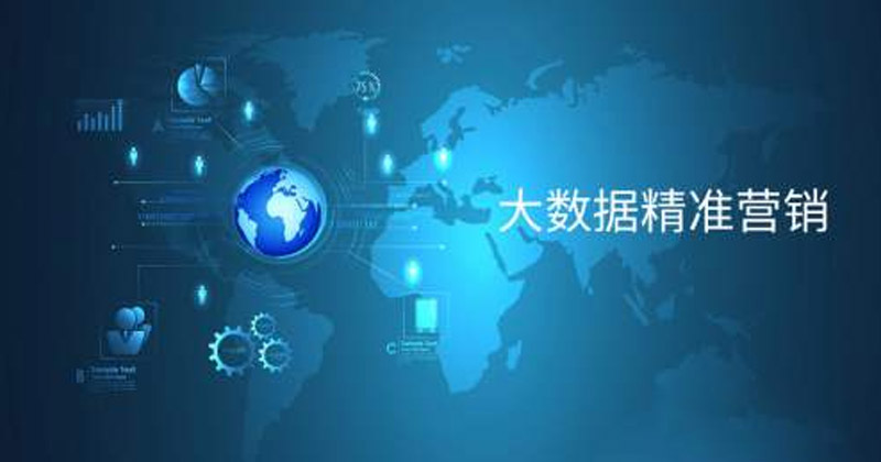 大數(shù)據(jù)技術(shù)廣告精準投放