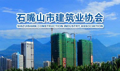 石嘴山市建筑業(yè)協(xié)會(huì)