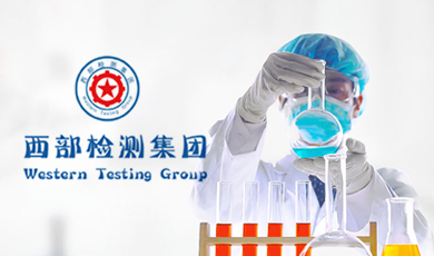 西部第三方檢測(cè)集團(tuán)（寧夏）實(shí)驗(yàn)室工程有限公司