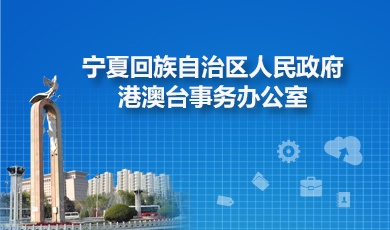 寧夏回族自治區(qū)港澳臺(tái)辦公室