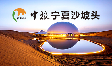 港中旅（寧夏）沙坡頭旅游景區(qū)有限責任公司